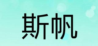 斯帆品牌logo