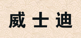 Wiseteam/威士迪品牌logo