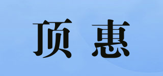頂惠品牌logo