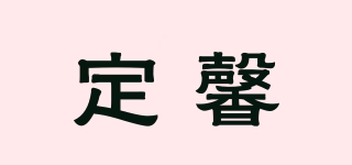 定馨品牌logo