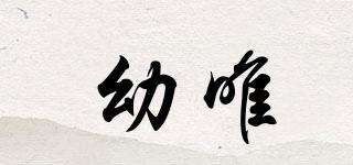 幼唯品牌logo