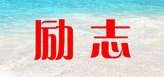 勵志品牌logo