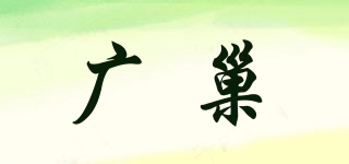 廣巢品牌logo