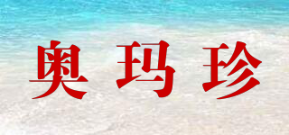 AMAZINGCOSMETICS/奧瑪珍品牌logo