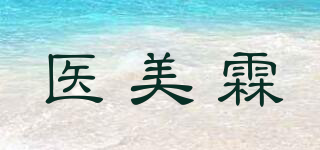 醫(yī)美霖品牌logo