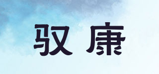 馭康品牌logo