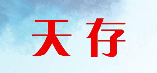 天存品牌logo