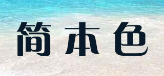 簡本色品牌logo
