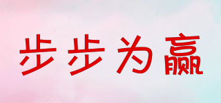 步步為贏品牌logo
