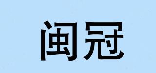閩冠品牌logo