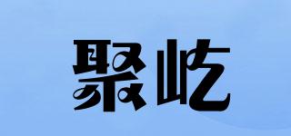 聚屹品牌logo