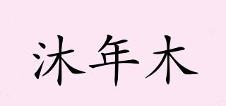 沐年木品牌logo