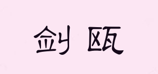 劍甌品牌logo