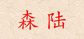 森陸品牌logo