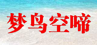 夢(mèng)鳥空啼品牌logo