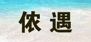 儂遇品牌logo