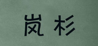嵐杉品牌logo