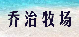 喬治牧場(chǎng)品牌logo