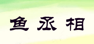 魚丞相品牌logo