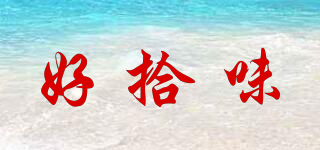 好拾味品牌logo