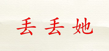 丟丟她品牌logo