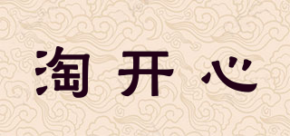 淘開心品牌logo