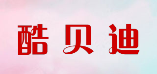 酷貝迪品牌logo