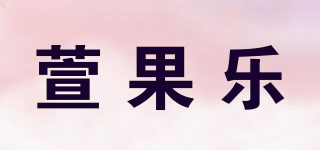 萱果樂(lè)品牌logo