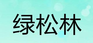 綠松林品牌logo