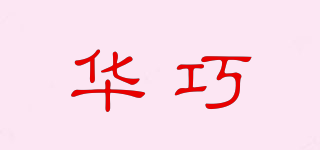 華巧品牌logo