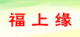 福上緣品牌logo