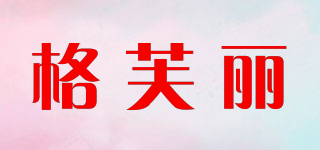 格芙麗品牌logo