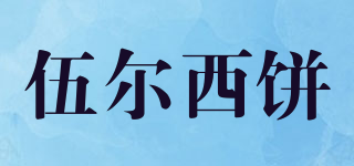 WUERXIBIN/伍爾西餅品牌logo