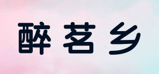 醉茗鄉(xiāng)品牌logo