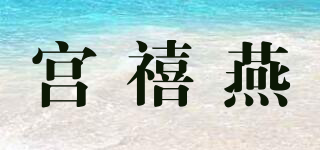 宮禧燕品牌logo