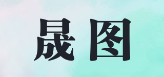 晟圖品牌logo