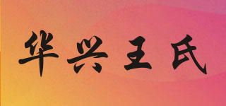 華興王氏品牌logo