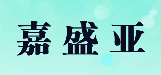 嘉盛亞品牌logo