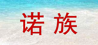 諾族品牌logo