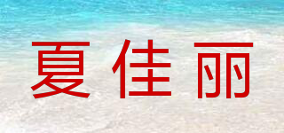 夏佳麗品牌logo