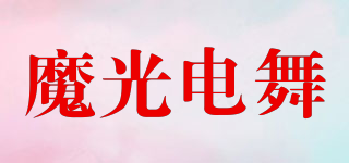 魔光電舞品牌logo
