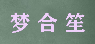 夢合笙品牌logo