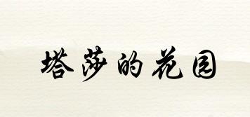 塔莎的花園品牌logo