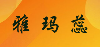 雅瑪蕊品牌logo