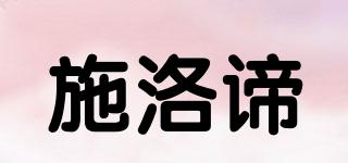 施洛諦品牌logo