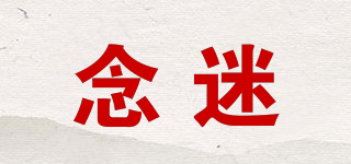 念迷品牌logo