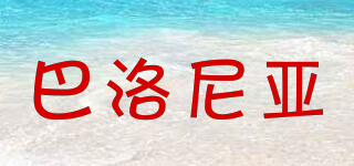巴洛尼亞品牌logo