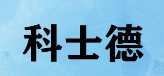 科士德品牌logo