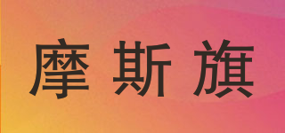 摩斯旗品牌logo