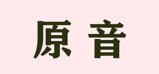 原音品牌logo